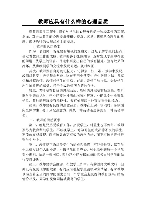 教师应具有什么样的心理品质