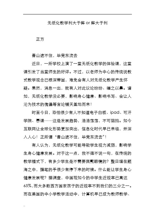 无纸化教学利大于弊or弊大于利