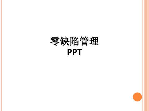 零缺陷管理ppt课件