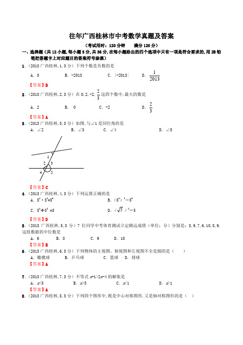 往年广西桂林市中考数学真题及答案