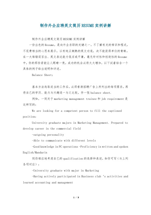 制作外企应聘英文简历RESUME实例讲解