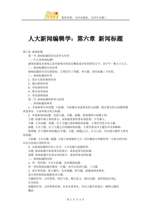 人大新闻编辑学：第六章 新闻标题