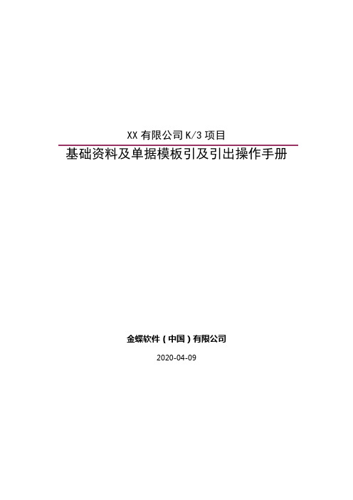 K3基础资料及单据引入引出操作手册