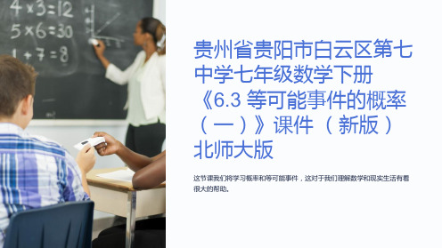 贵州省贵阳市白云区第七中学七年级数学下册《6.3 等可能事件的概率(一)》课件 北师大版