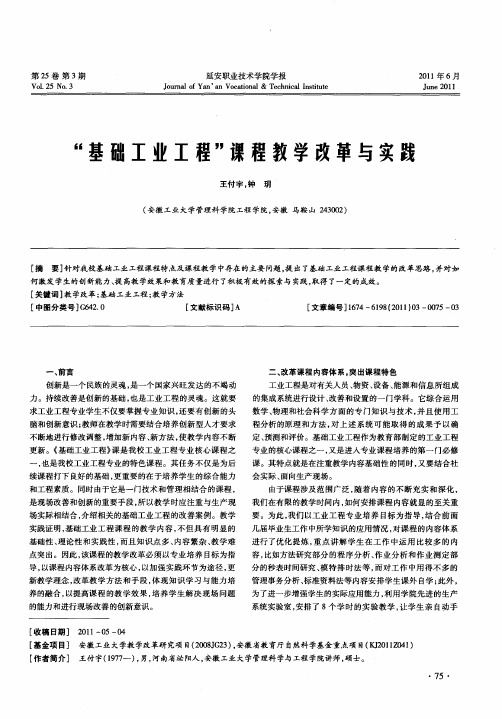 “基础工业工程”课程教学改革与实践