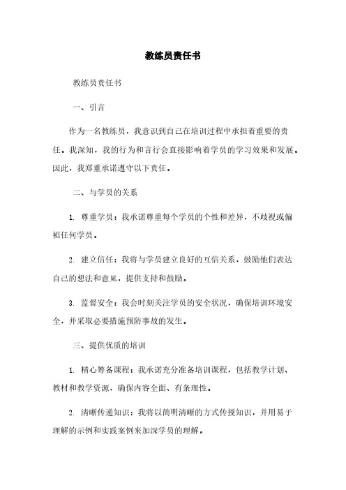 教练员责任书