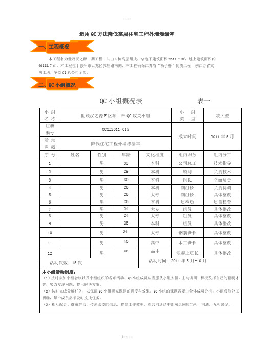 运用QC方法降低高层住宅工程外墙渗漏率