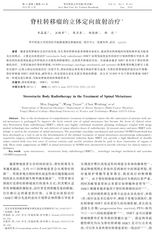 脊柱转移瘤的立体定向放射治疗