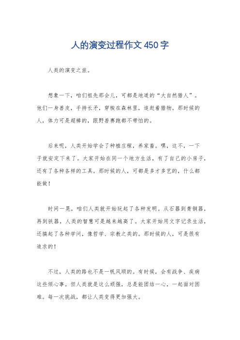 人的演变过程作文450字