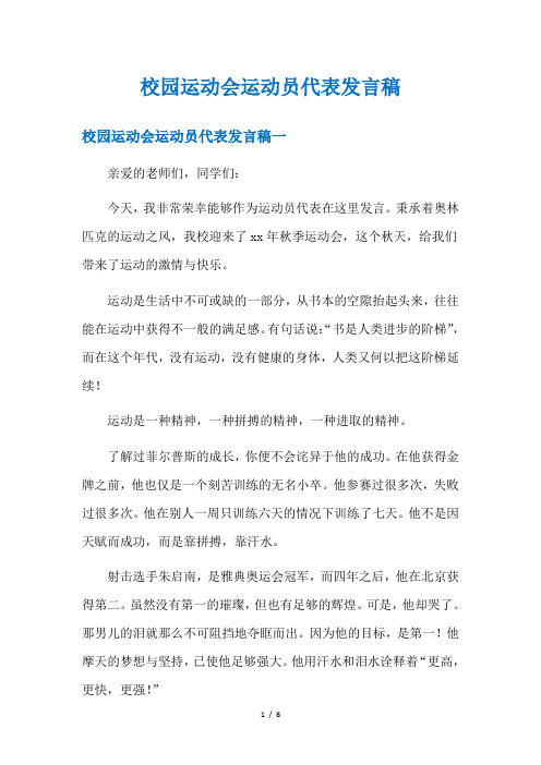 校园运动会运动员代表发言稿