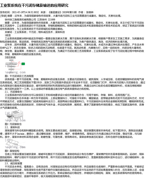 工业泵系统在干污泥存储及输送的应用研究