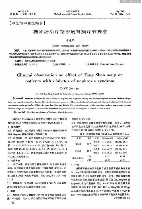 糖肾汤治疗糖尿病肾病疗效观察