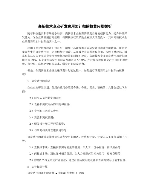 高新技术企业研发费用加计扣除核算问题探析