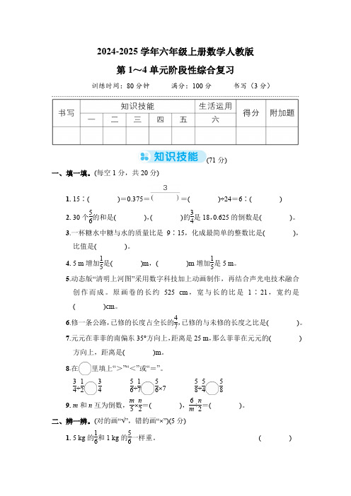 第1—4单元阶段性综合复习(综合训练)六年级上册数学人教版