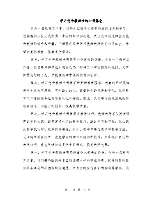 学习优秀教师法的心得体会（5篇）