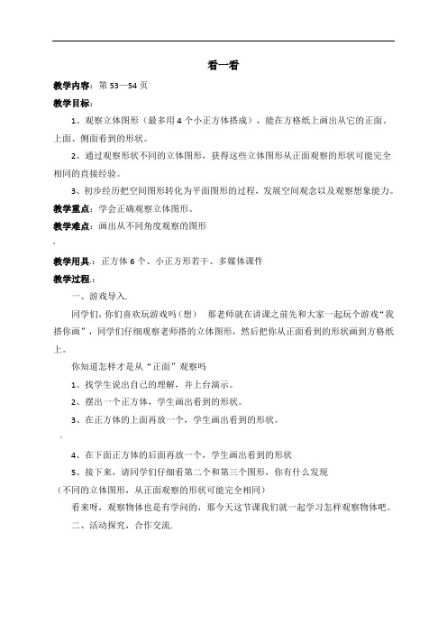 北师大版四年级数学下册第四单元观察物体教案