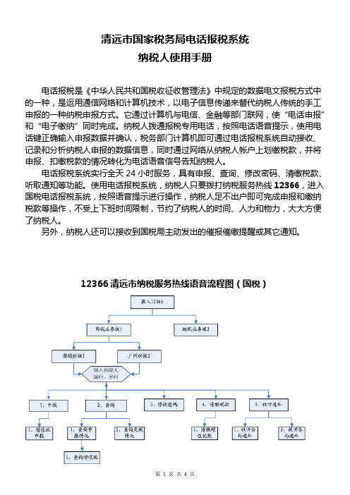 清远市国家税务局电话报税系统