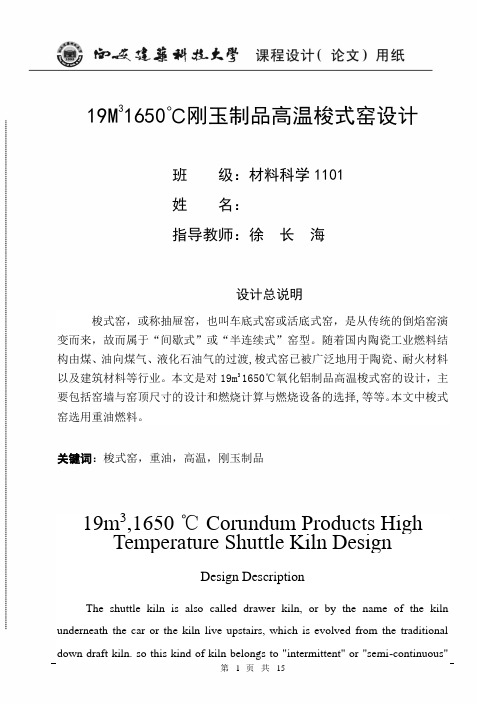 刚玉制品高温梭式窑设计(DOC)