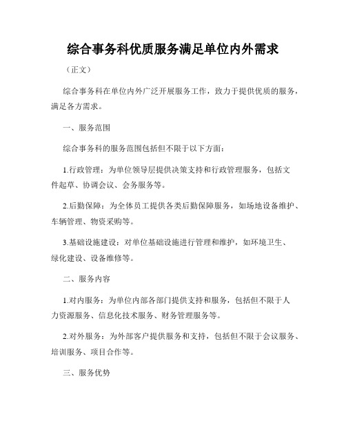 综合事务科优质服务满足单位内外需求