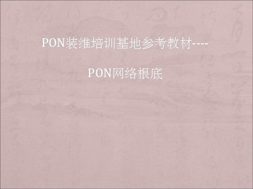 EPON网络基础