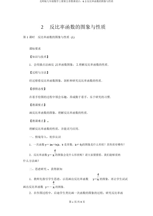 北师版九年级数学上册第五章教案：6.2反比例函数的图象与性质