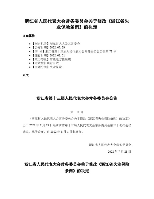 浙江省人民代表大会常务委员会关于修改《浙江省失业保险条例》的决定