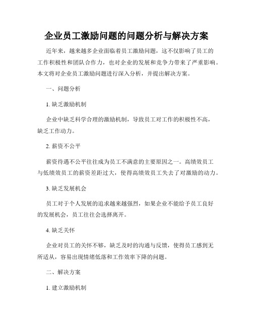 企业员工激励问题的问题分析与解决方案