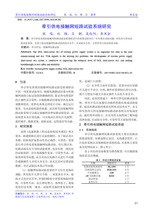 牵引供电接触网短路试验系统研究