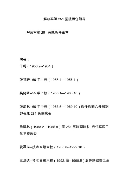 解放军第251医院历任领导