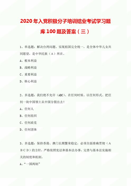 2020年入党积极分子培训结业考试学习题库100题及答案(三)