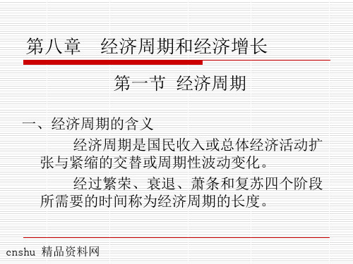 经济周期和经济增长-49页文档资料