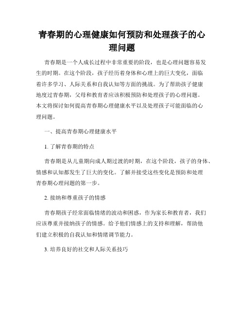 青春期的心理健康如何预防和处理孩子的心理问题