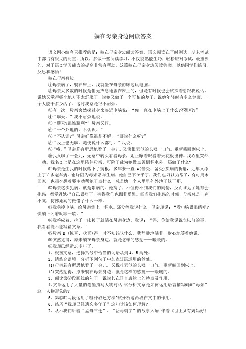 躺在母亲身边阅读答案