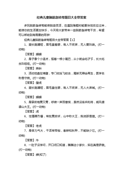 经典儿童脑筋急转弯题目大全带答案