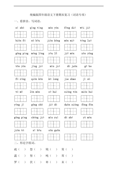 部编版语文四年级下册  期末复习(词语专项)(含答案)