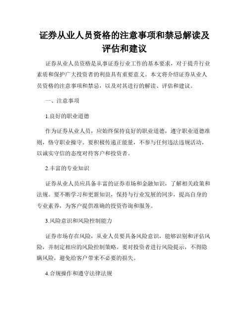 证券从业人员资格的注意事项和禁忌解读及评估和建议