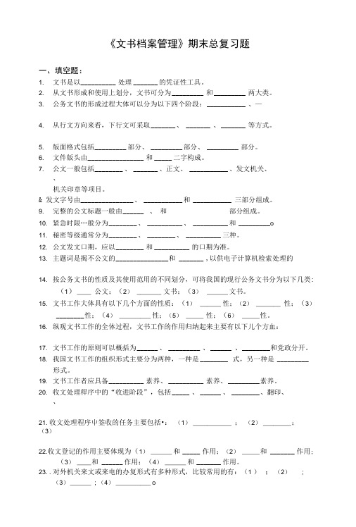 《文书档案管理》期末总复习题.doc