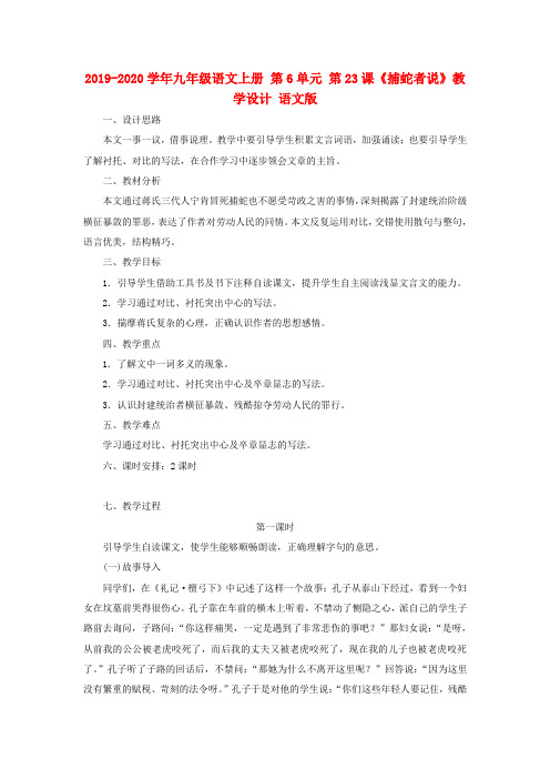 2019-2020学年九年级语文上册 第6单元 第23课《捕蛇者说》教学设计 语文版.doc