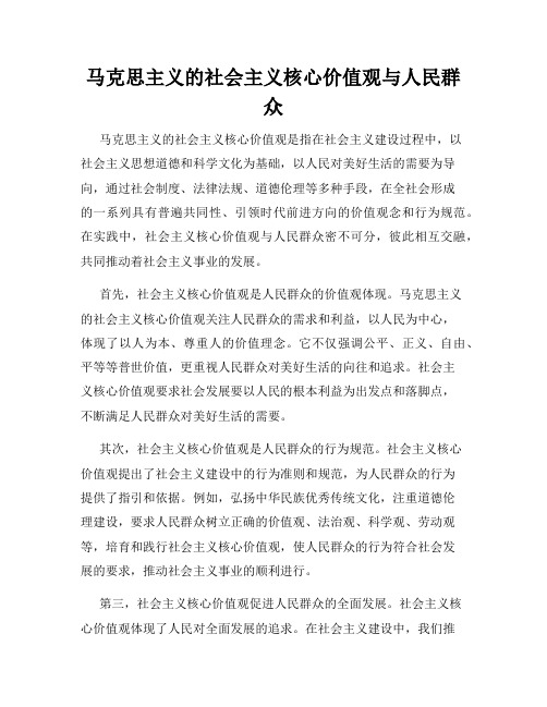 马克思主义的社会主义核心价值观与人民群众