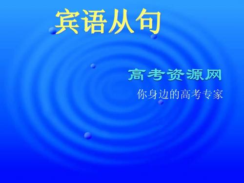 高三英语语法总复习——复习宾语从句