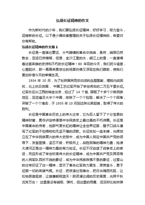 弘扬长征精神的作文