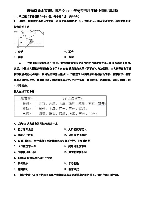 新疆乌鲁木齐市达标名校2019年高考四月质量检测地理试题含解析