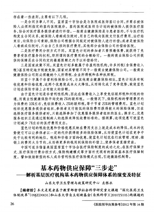 基本药物供应保障“三步走”——解析基层医疗机构基本药物供应保障体系的演变及特征