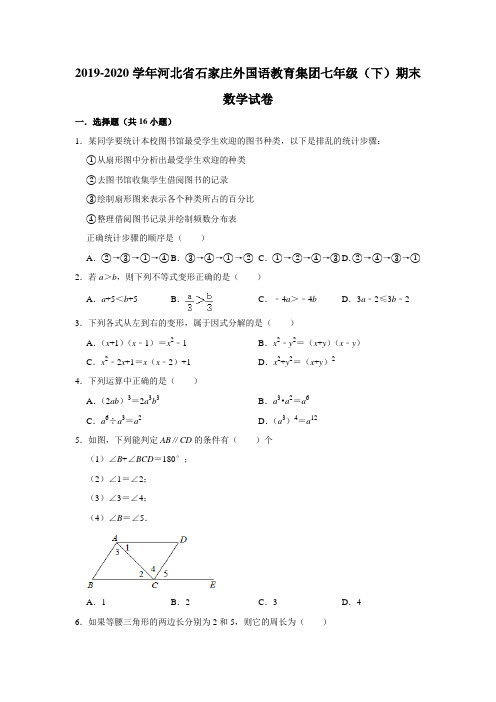 河北省石家庄外国语教育集团2019-2020学年第二学期七年级(下)期末考试数学试卷 解析版