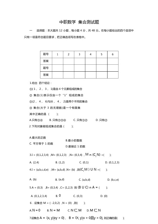 中职数学 集合测试题