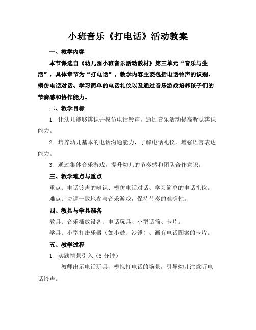 小班音乐《打电话》活动教案