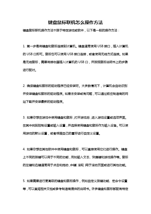 键盘鼠标联机怎么操作方法