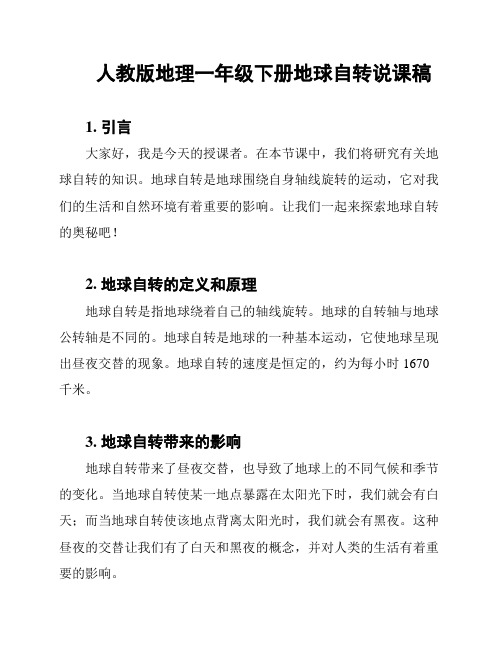 人教版地理一年级下册地球自转说课稿