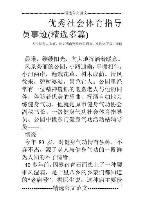 优秀社会体育指导员事迹(精选多篇)