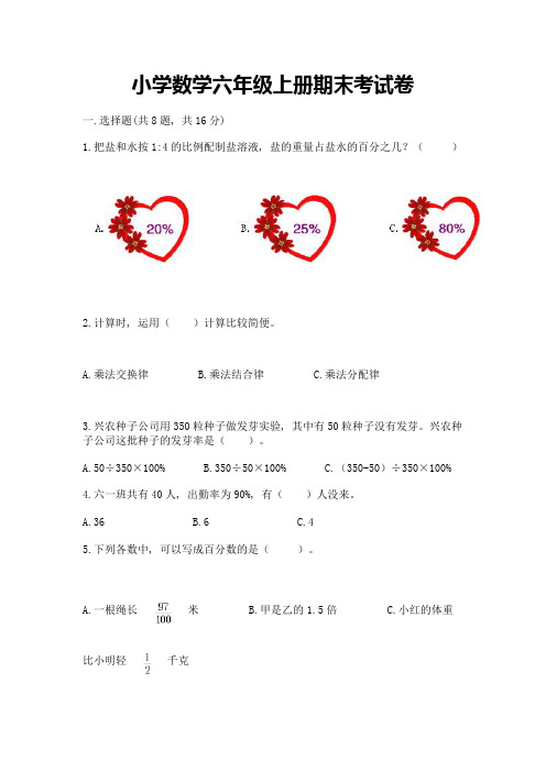 小学数学六年级上册期末考试卷含完整答案【精品】